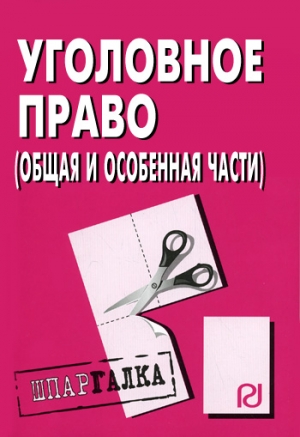 авторов Коллектив - Уголовное право (Общая и Особенная части): Шпаргалка