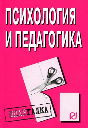 авторов Коллектив - Психология и педагогика: Шпаргалка