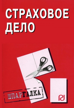 авторов Коллектив - Страховое дело: Шпаргалка