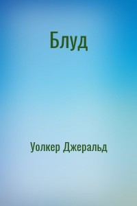 Блуд