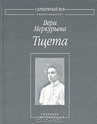 cкачать книгу Вера Меркурьева Тщета: Собрание стихотворений