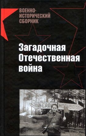 Сутулин Павел, Куваев Владимир, Музафаров Александр, Дюков Александр, Резяпкин Андрей, Лысков Дмитрий, Токарев Максим, Юсуповский Александр - Загадочная Отечественная война