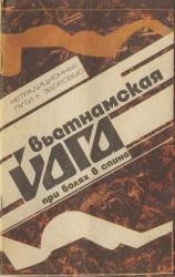 Воронин Б. - Вьетнамская йога при болях в спине