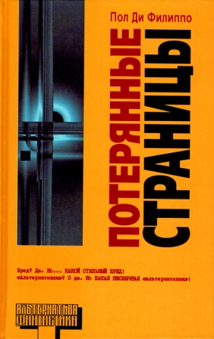 Ди Филиппо Пол - Потерянные страницы
