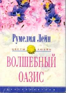 Лейн Румелия - Волшебный оазис