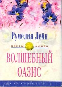 cкачать книгу Румелия Лейн Волшебный оазис