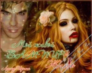 Лунгу Ирина - Мой живой вампир. Жизнь.