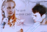 Ты для меня - свет