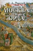 Горский Антон - Москва и Орда