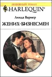 Варнер Линда - Жених-бизнесмен