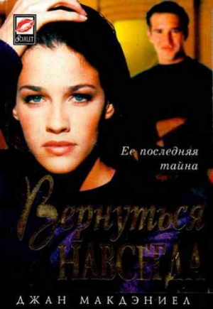 Макдэниел Джан - Вернуться навсегда