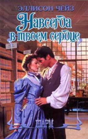 Чейз Эллисон - Навсегда в твоем сердце