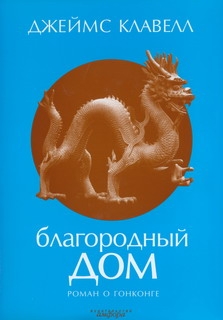 Клавелл Джеймс - Благородный Дом. Роман о Гонконге.