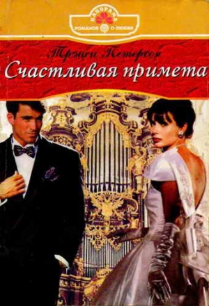 Петерсон Трэйси - Счастливая примета