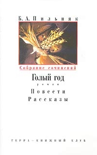 Пильняк Борис - Том 1. Голый год