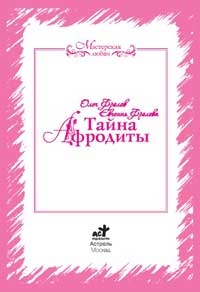 Фролов Олег, Фролова Евгения - Тайна Афродиты. Ключ к энергиям стихий