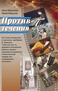 Морозова Нина, Морозов Юрий - Против течения