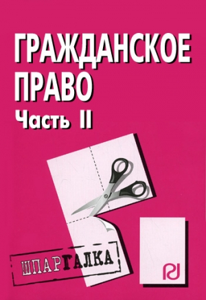 авторов Коллектив - Гражданское право. Часть II: Шпаргалка