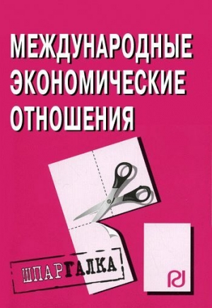 авторов Коллектив - Международные экономические отношения: Шпаргалка