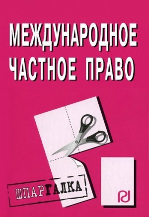 авторов Коллектив - Международное частное право: Шпаргалка