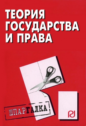 авторов Коллектив - Теория государства и права: Шпаргалка