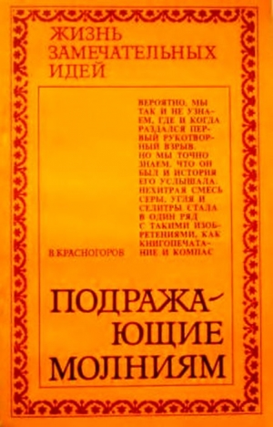 Красногоров В. - Подражающие молниям