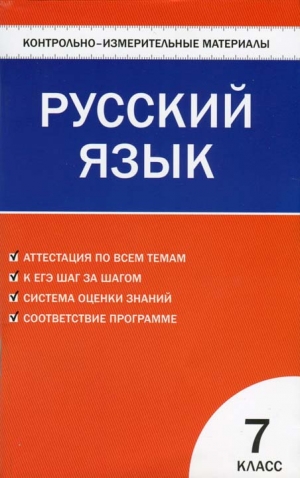 Егорова Наталия - Контрольно-измерительные материалы. Русский язык. 7 класс