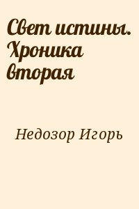 Недозор Игорь - Свет истины. Хроника вторая