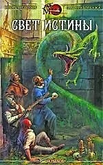 Свет истины. Хроника вторая
