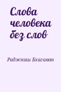 Раджниш Бхагаван - Слова человека без слов