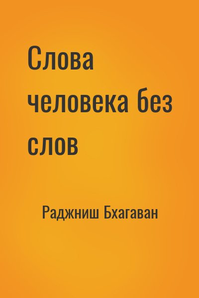 Раджниш Бхагаван - Слова человека без слов