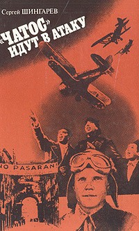 Шингарев Сергей - "Чатос" идут в атаку