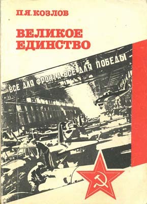 Козлов Павел - Великое единство