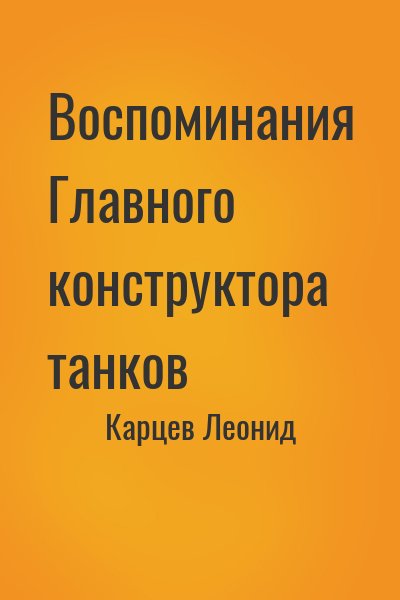 Карцев Леонид - Воспоминания Главного конструктора танков