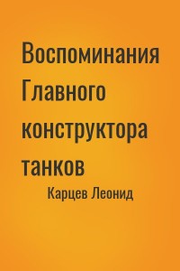 Воспоминания Главного конструктора танков