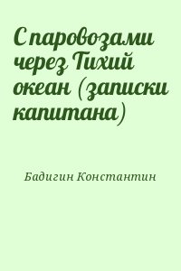 Бадигин Константин - С паровозами через Тихий океан (записки капитана)