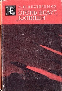 Огонь ведут "Катюши"