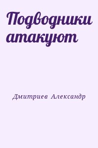 Дмитриев  Александр - Подводники атакуют