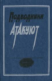 Тамман Виктор, Иосселиани Ярослав, Кабо Исаак, Щедрин Григорий, Стариков Валентин, Травкин Иван, Васильев Георгий, Грешилов Михаил, Фисанович Израиль, Грищенко Пётр, Константинов Филипп, Матиясевич Алексей, Гонтаев Алексей - Подводники атакуют