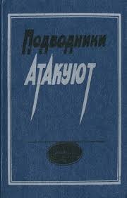 Подводники атакуют