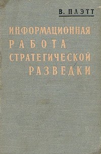 Плэтт Вашингтон - Информационная работа стратегической разведки. Основные принципы