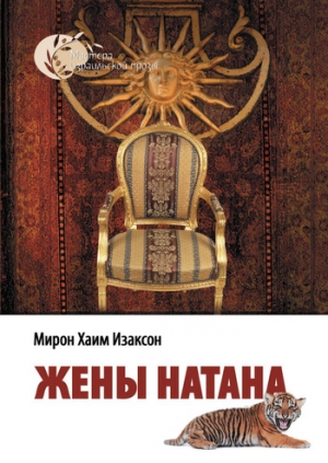 Изаксон Мирон - Жены Натана