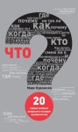 Курлански Марк - Что? 20 самых важных вопросов в истории человечества