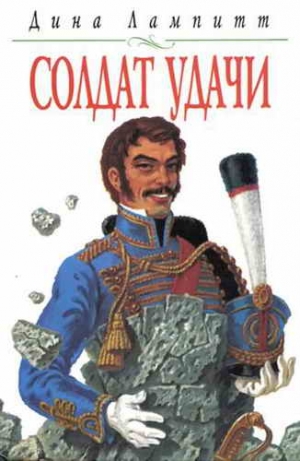 Лампитт Дина - Солдат удачи