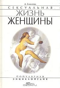 Еникеева Диля - Сексуальная жизнь женщин.  Книга 1