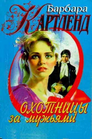 cкачать книгу Барбара Картленд Охотницы за мужьями