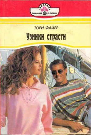 Файер Тори - Узники страсти