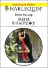 Уолкер Кейт - Жена в нагрузку