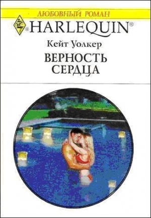 Уолкер Кейт - Верность сердца