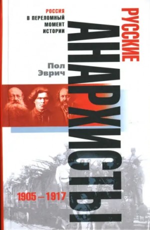 Эврич Пол - Русские анархисты. 1905-1917